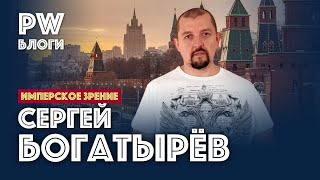 Хабаровск. 
 Патология протеста. 
 Сергей Богатырев