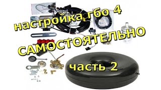 как установить гбо 4 поколения  часть 2