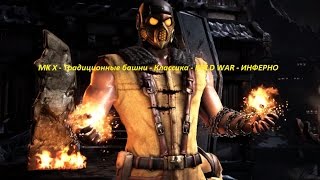 MK X - Традиционные башни - Классика - KOLD WAR - ИНФЕРНО