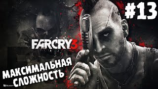 ПРОХОЖДЕНИЕ Far Cry 3 ∎ МАКСИМАЛЬНАЯ СЛОЖНОСТЬ #13