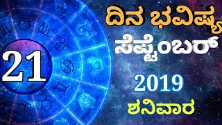 ದಿನ ಭವಿಷ್ಯ - 21/09/2019 -  ಶನಿವಾರ - ಇಂದಿನ ಭವಿಷ್ಯವಾಣಿ | today's horoscope in kannada daily astrology
