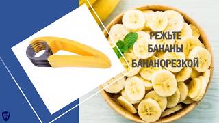 Как красиво нарезать банан на стол