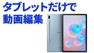 動画編集に【おすすめ】のパソコンは Android タブレット？　タブレットで動画編集をする様子を大公開