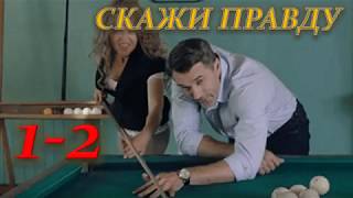 СКАЖИ ПРАВДУ 1, 2 СЕРИЯ (Сериал 2019) ОПИСАНИЕ, АНОНС