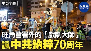 【街頭即場開show】(中英字幕)10月2日晚，太子旺角警署外，一名市民如同戲劇大師，以流利英文及誇張肢體語言即場做了一場表演，諷刺警方盲目跟隨黨的指揮，欺壓香港市民。