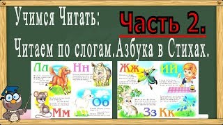 Учимся читать. Читаем текст по слогам. Азбука в Стихах. Часть 2.(Обучение чтению)