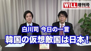 【白川司の一言】韓国の仮想敵国は日本か！【WiLL増刊号 #05】