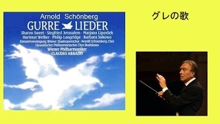 シェーンベルク 「グレの歌」 クラウディオ・アバド　Schönberg 〈Gurre-Lieder 〉