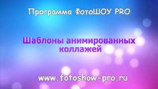 Шаблоны анимированных коллажей для программы "ФотоШОУ PRO"