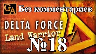 Delta Force Land Warrior прохождение без комментариев - № 18 Руины