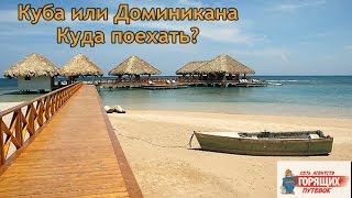 Куба и Доминикана - особенности отдыха, сравнение этих стран