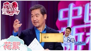 【花絮】相亲不容易！吃完辣椒还要写诗 张国立朗读诗作爆笑全场《中国新相亲2》第11期 20190504【东方卫视官方高清HD】