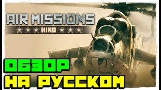 ?Air Missions: HIND ?ОБЗОР — ЛУЧШИЙ АРКАДНЫЙ СИМУЛЯТОР ПРО РОССИЙСКИЕ БОЕВЫЕ ВЕРТОЛЕТЫ 2017 НА ПК!