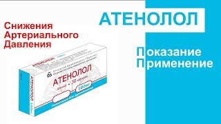 Атенолол Показание Применение
