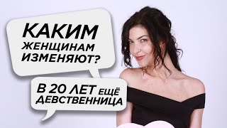 КАКИМ ЖЕНЩИНАМ ИЗМЕНЯЮТ? - Неудобные вопросы Секс-Инструктору #8
