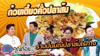 ก๋วยเตี๋ยวคั่วปลาส้ม ร้านปิ่นมณีปลาส้มไร้ก้าง (2/2) 3 ม.ค.63 ครัวคุณต๋อย