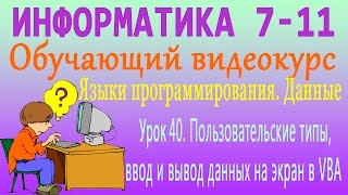 Пользовательские типы, ввод и вывод данных на экран в VBA. Урок 40