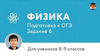 Физика | Подготовка к ОГЭ 2017 | Задание 6
