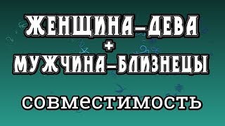 Женщина-Дева + Мужчина-Близнецы. Совместимость Знаков Зодиака