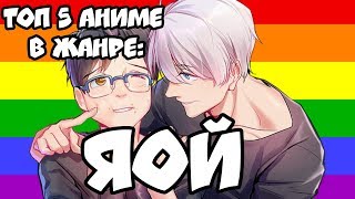 САМЫЙ ЛУЧШИЙ ТОП 5 АНИМЕ В ЖАНРЕ: ЯОЙ