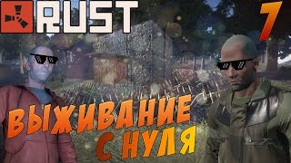 Rust выживание #7 (Выживание с нуля)