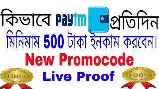 কিভাবে Paytm প্রতিদিন 500 টাকা ইনকাম করবেন।