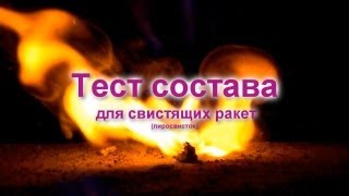 Тест состава для свистящих ракет