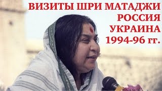 Документальный фильм, основанный на визитах Шри Матаджи в Россию и на Украину в 1994-96 гг.
