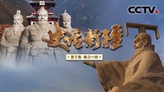 《史话新疆》第三集 秦汉一统 | CCTV纪录