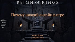 Почему низкий онлайн в Reign Of Kings