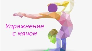 Художественная гимнастика Упражнение с мячом Rhytmic gymnastics
