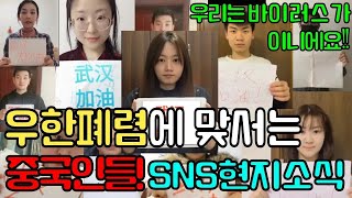 현지영상 우한폐럼에 맞서는 중국인들! 중국 현지상황 SNS 영상모음