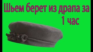 Кроим и шьём драповый берет