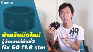 [มือใหม่] ทำความรู้จักเลนส์ Fix50 F1.8 Stm และความแต่กต่างตัวใหม่และเก่า [SiiKA]