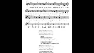 Вечной любви пламя горит. Ноты (Eternal love flames are burning. Notes)