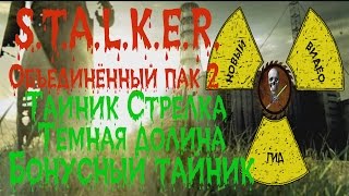 Сталкер ОП 2 Тайник Стрелка Бонусный тайник в Тёмной долине