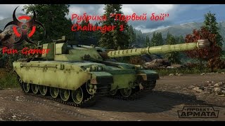 Armored Warfare: Проект Армата. Рубрика "Первый бой" Challenger 1
