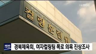 경북체육회, 여자컬링 폭로 진상조사 / 안동MBC