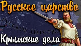 ПЛЕНЕНИЕ ВИЗАНТИИ - Europa Universalis 4: Путь к России №5