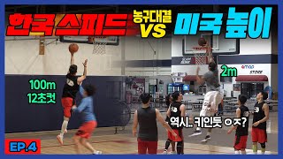 [속공 농구 vs 키 농구] 2m 피지컬 상대로 믿을 건 스피드 뿐?!ㅎㅎ l 농구인생이 간다 미국2 - EP.04