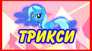 Как нарисовать пони Трикси. Май литл пони.