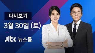 2019년 3월 30일 (토) 뉴스룸 다시보기 - "비핵화 톱다운 모색" 김현종 미국행