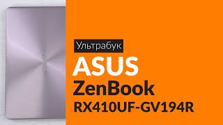 Распаковка ультрабука ASUS ZenBook RX410UF-GV194R / Unboxing ASUS ZenBook RX410UF-GV194R