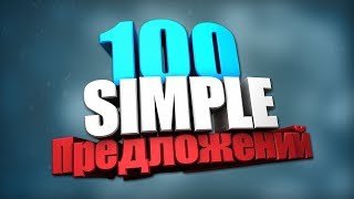 100 Предложений Past Simple на английском языке.
