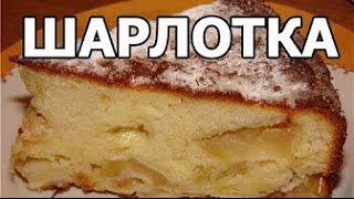 ЯБЛОЧНЫЙ ПИРОГ (ШАРЛОТКА)! ВИДЕО-РЕЦЕПТ С СЕКРЕТАМИ, как приготовить вкусный яблочный пирог.
