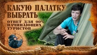 Какую палатку купить - ответ для 90% начинающих туристов.