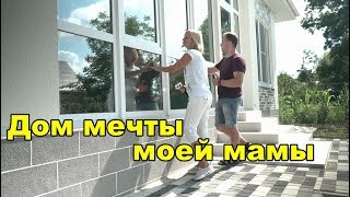 Обзор Дома который нравится моей Маме