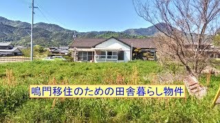 鳴門に移住して人目につかない自給自足の田舎暮らし