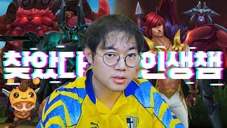 [롤] 감스트 인생챔피언 찾았습니다!! LOL