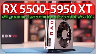 ⚡RX 5500 - 5950 XT, AMD уделали Intel, Ryzen 9 3950X против Core i9-9980XE, AM5 и DDR5